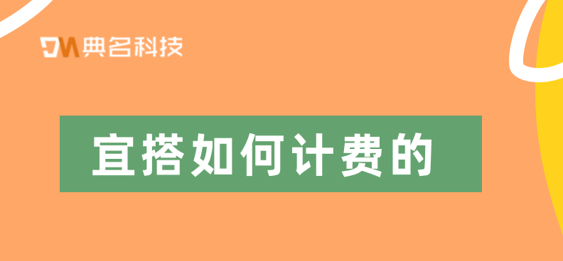 低代码市场：宜搭如何计费的