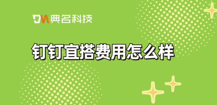 低代码生成:钉钉宜搭费用怎么样