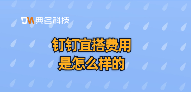 低代码软件:钉钉宜搭费用