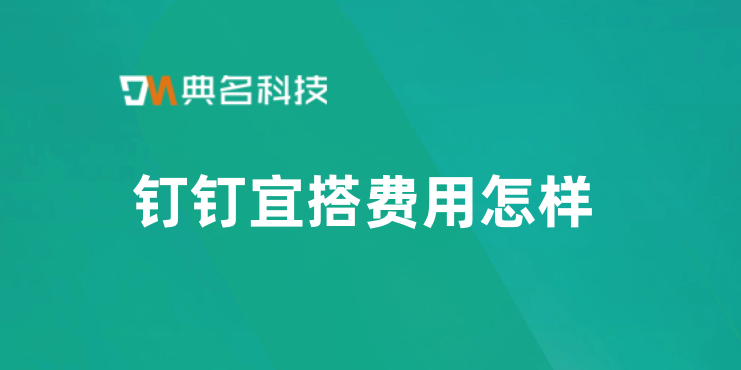 低代码软件开发:钉钉宜搭费用怎样