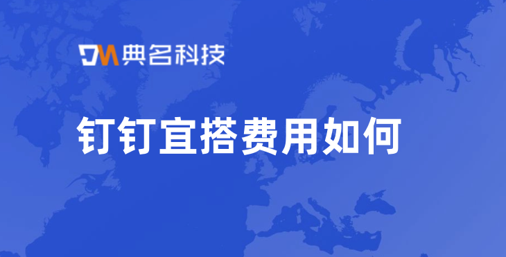 低代码入门：钉钉宜搭费用如何