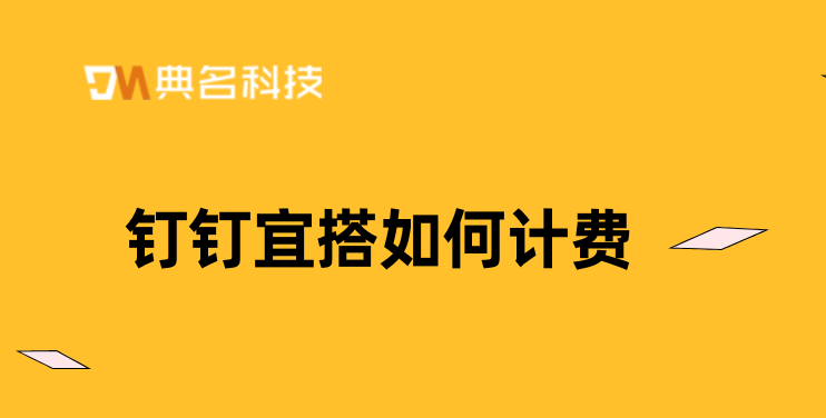 低代码企业开发平台：钉钉宜搭如何计费