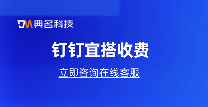 低代码如何开发？钉钉宜搭收费