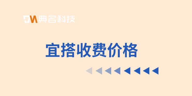 低代码平台怎么样？宜搭收费价格