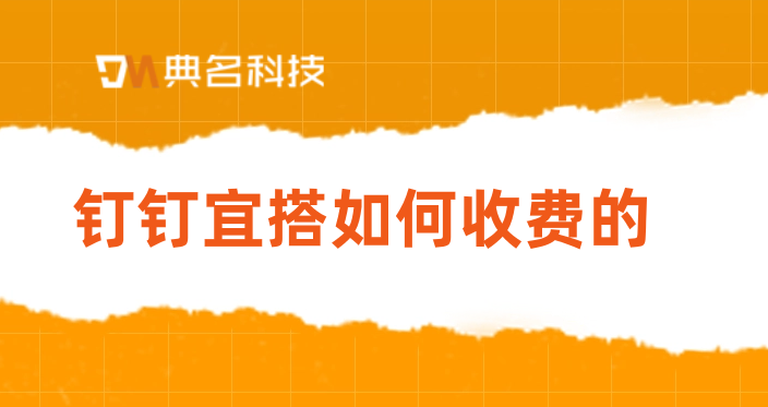 低代码企业：钉钉宜搭如何收费的