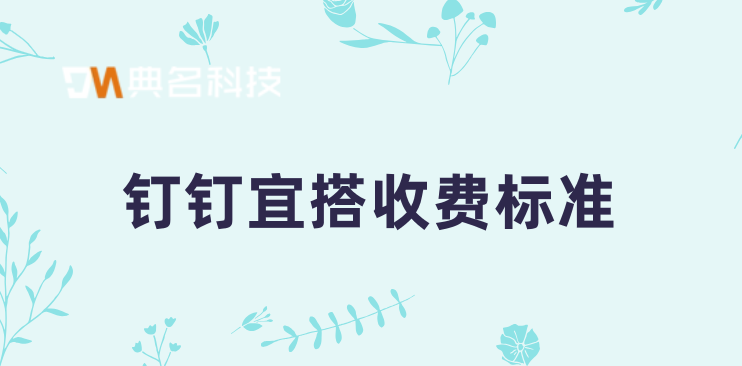 低代码企业数字化:钉钉宜搭收费标准