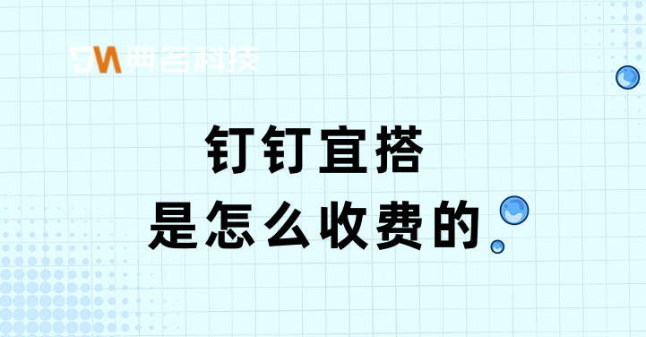 低代码平台有什么用?钉钉宜搭是怎么收费的