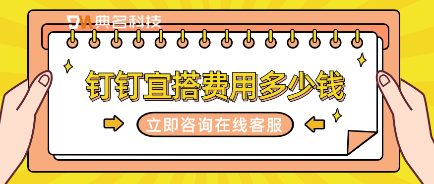 低代码平台有哪些?钉钉宜搭费用