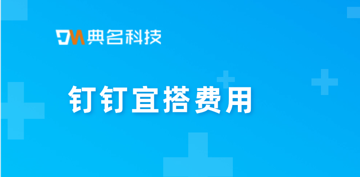 钉钉宜搭费用:低代码平台有哪些优缺点