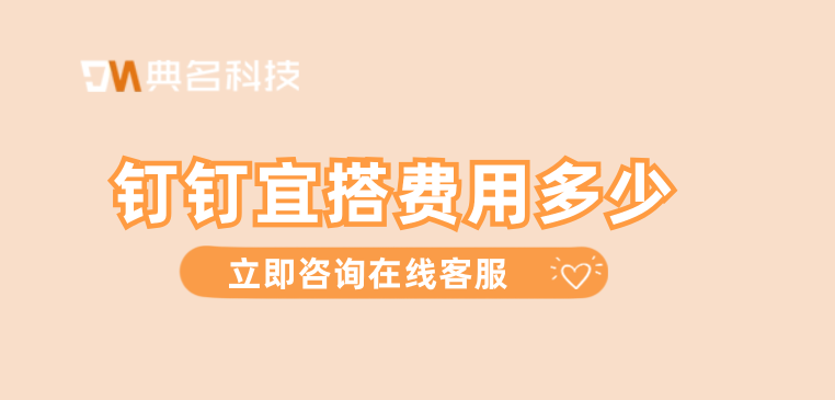 低代码平台有什么好处?钉钉宜搭费用多少