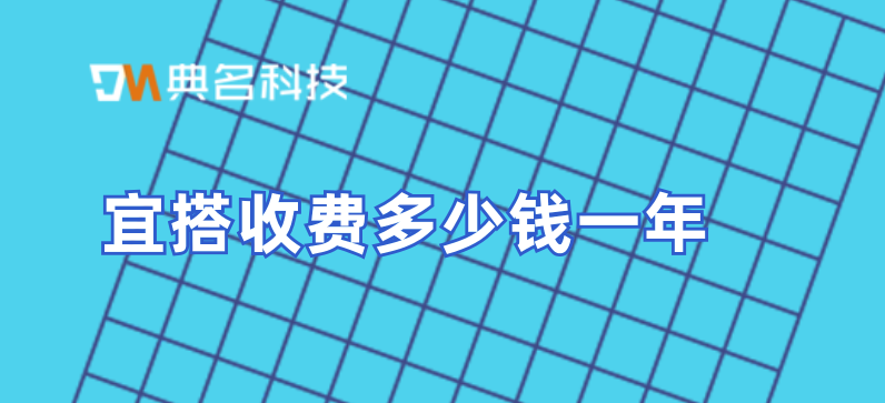 代码平台：宜搭收费多少钱一年