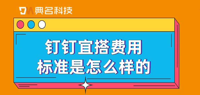 低代码平台页面:钉钉宜搭费用标准