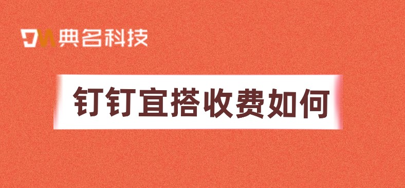 代码开发管理平台:钉钉宜搭收费如何