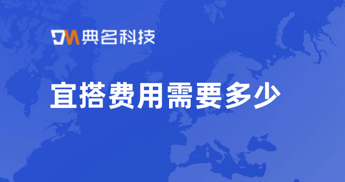 大数据低代码平台:宜搭费用需要多少