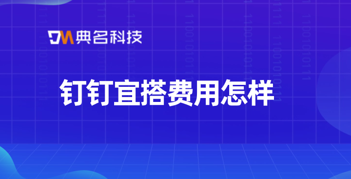 低代码平台优点:钉钉宜搭费用怎样