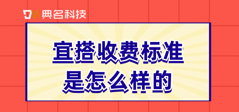 低代码开发平台多少钱一套?宜搭收费标准