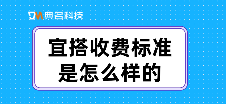 低代码开发平台费用：宜搭收费标准
