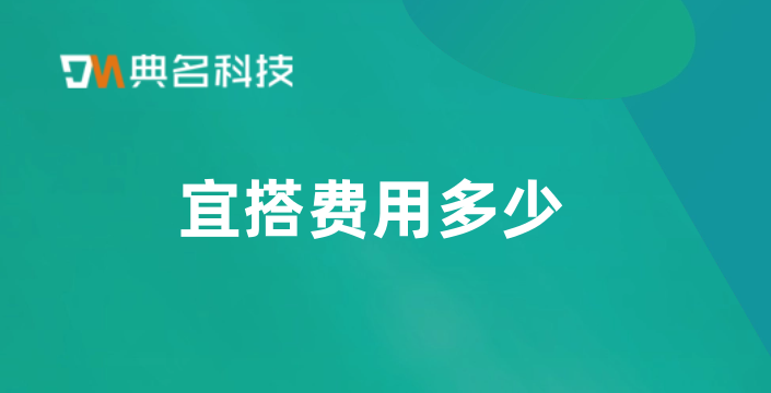 宜搭费用:搭建一个低代码平台
