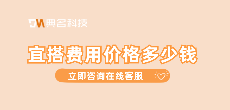宜搭费用价格:搭建低代码平台