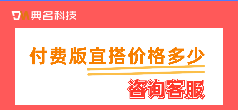 常用开发平台有哪些?付费版宜搭价格多少