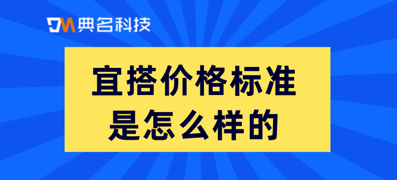 常用软件开发平台：宜搭价格标准