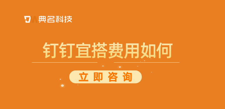 低代码开发平台哪个好用?钉钉宜搭费用