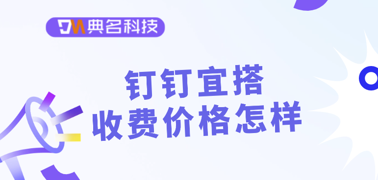 低代码开发平台哪个好?钉钉宜搭收费价格怎样
