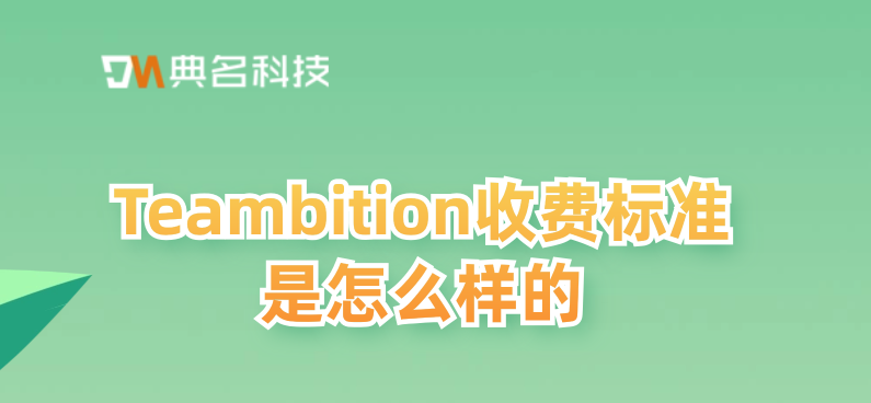 好用项目管理系统:Teambition收费标准
