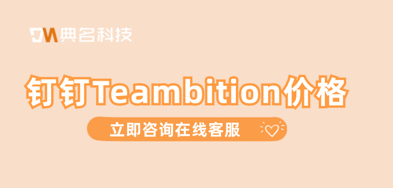 钉钉Teambition价格:好用的项目进度管理系统