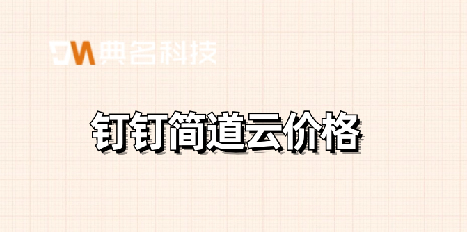 好用的项目管理系统软件:钉钉简道云价格