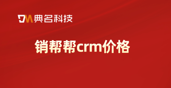 销帮帮crm系统：销帮帮crm价格