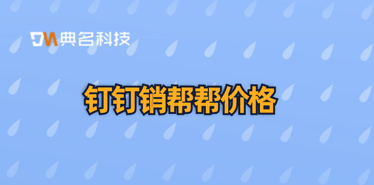 销帮帮crm对比:钉钉销帮帮价格