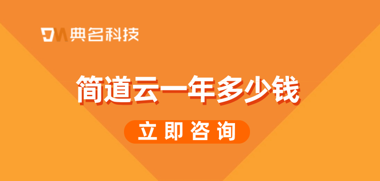 好用的项目管理系统:简道云一年多少钱