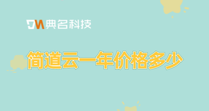 好的项目管理软件:简道云一年价格多少