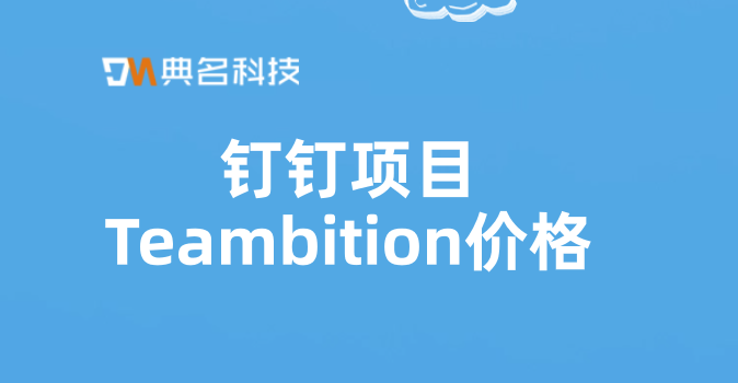 管理信息系统项目管理：钉钉项目Teambition价格