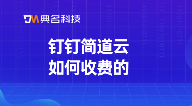 好的项目管理系统:钉钉简道云如何收费的
