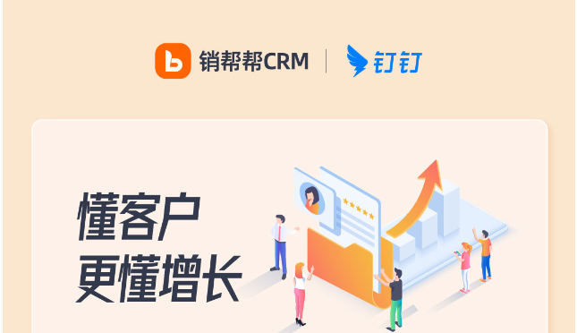钉钉销帮帮收费:crm客户管理系统大概多少钱