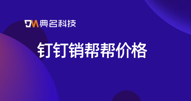crm客户管理系统需要多少钱?钉钉销帮帮价格