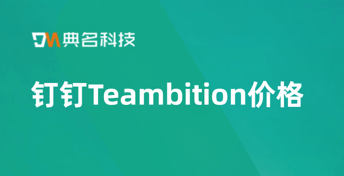 钉钉Teambition价格：管理项目进度的系统