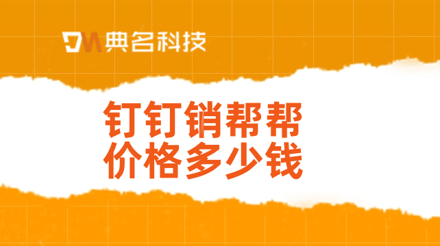 比较好的crm客户管理系统:钉钉销帮帮价格