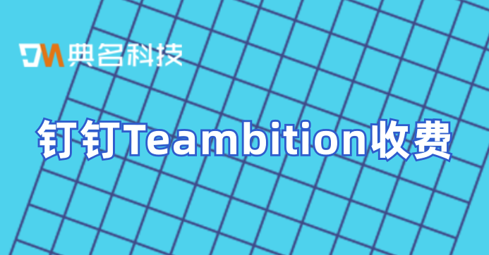 管理项目系统:钉钉Teambition收费