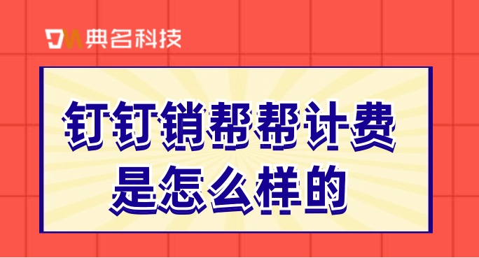 crm客户管理系统价格多少?钉钉销帮帮计费