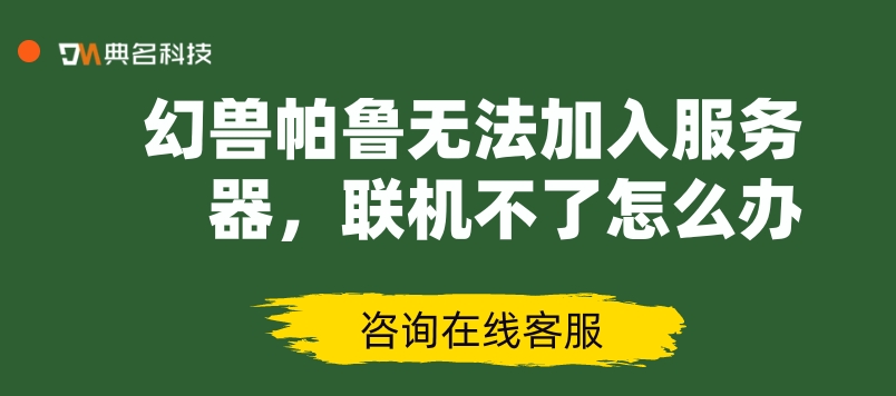 幻兽帕鲁无法加入服务器,联机不了怎么办?一键部署幻兽帕鲁联机服务器