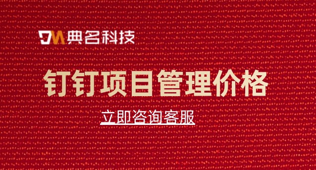 管理项目的软件:钉钉项目管理价格