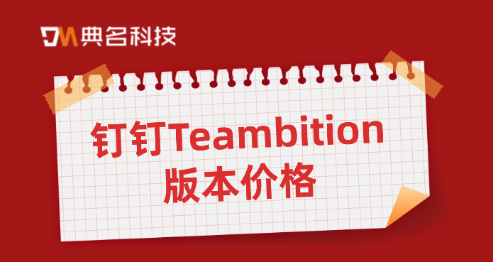管理项目的系统：钉钉项目Teambition版本价格