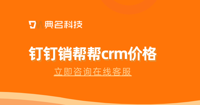 钉钉销帮帮crm价格:crm客户管理系统 价格