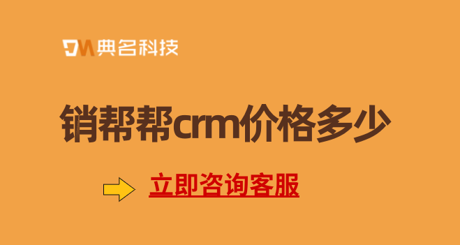 crm客户管理系统软件的价格:销帮帮crm价格
