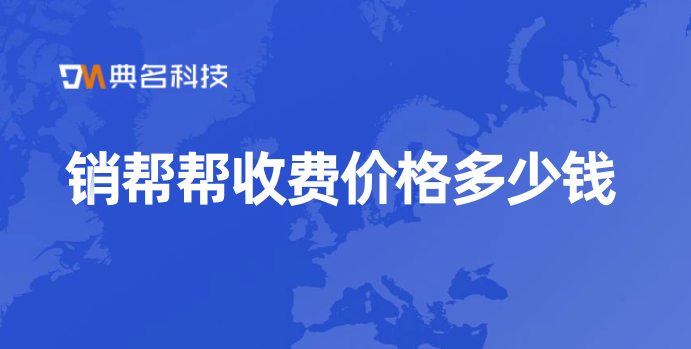 专业的crm客户管理系统:销帮帮收费价格