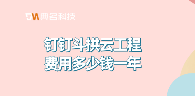 项目工程管理 系统:钉钉斗拱云工程费用多少钱一年