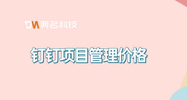 钉钉项目管理价格：Teambition年费